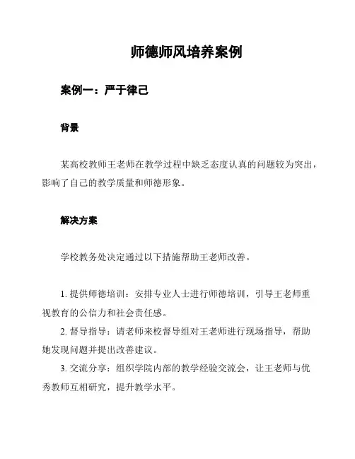 师德师风培养案例
