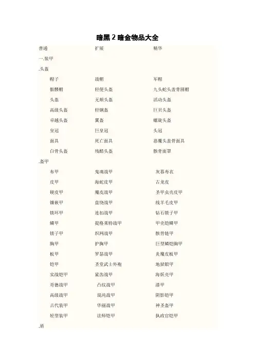 暗黑2暗金物品大全