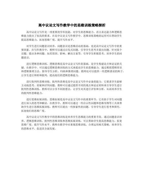 高中议论文写作教学中的思维训练策略探析
