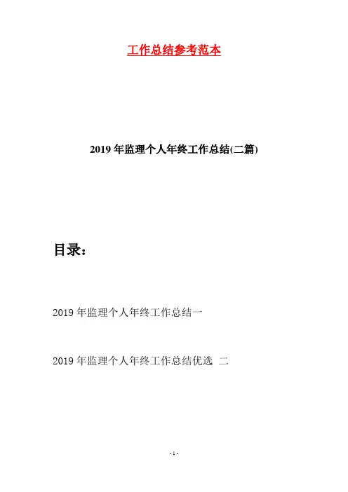 2019年监理个人年终工作总结(二篇)