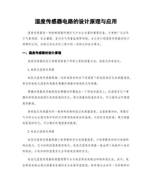 湿度传感器电路的设计原理与应用