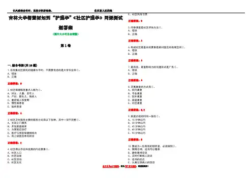 吉林大学智慧树知到“护理学”《社区护理学》网课测试题答案_1