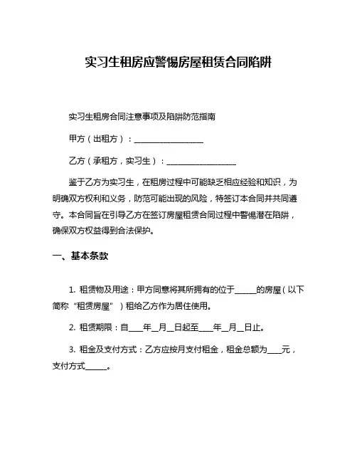 实习生租房应警惕房屋租赁合同陷阱