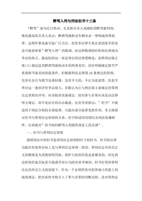 醉驾入刑与刑法但书十三条
