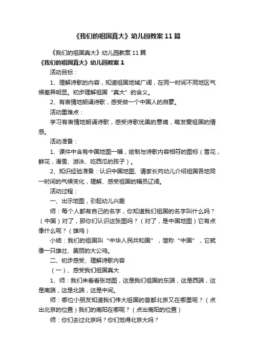 《我们的祖国真大》幼儿园教案11篇