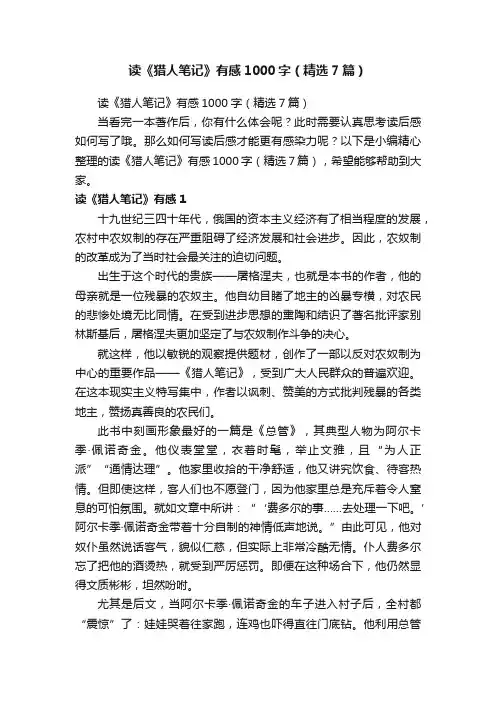 读《猎人笔记》有感1000字（精选7篇）