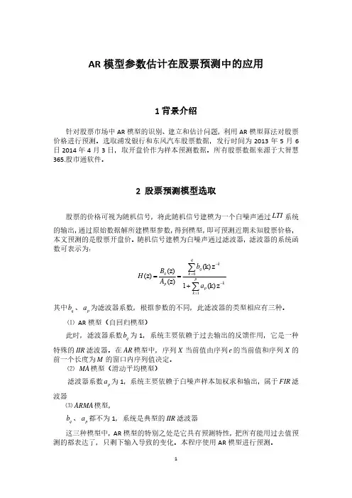 AR模型参数估计在股票预测中的应用