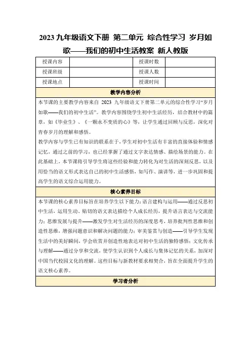 2023九年级语文下册第二单元综合性学习岁月如歌——我们的初中生活教案新人教版