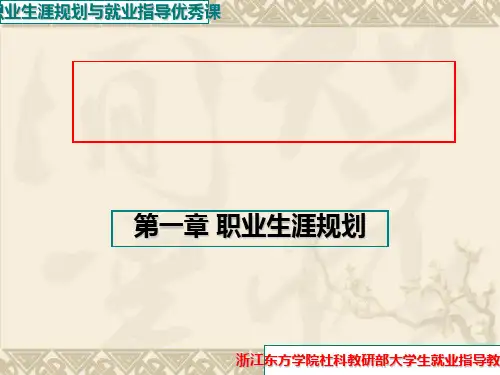 第一章 第一节大学生职业生涯规划概述及主要内容精品PPT课件