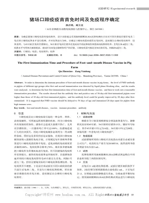 猪场口蹄疫疫苗首免时间及免疫程序确定