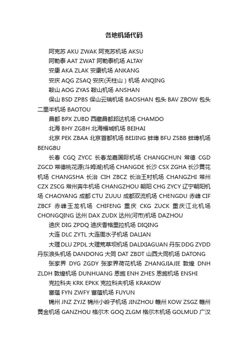 各地机场代码