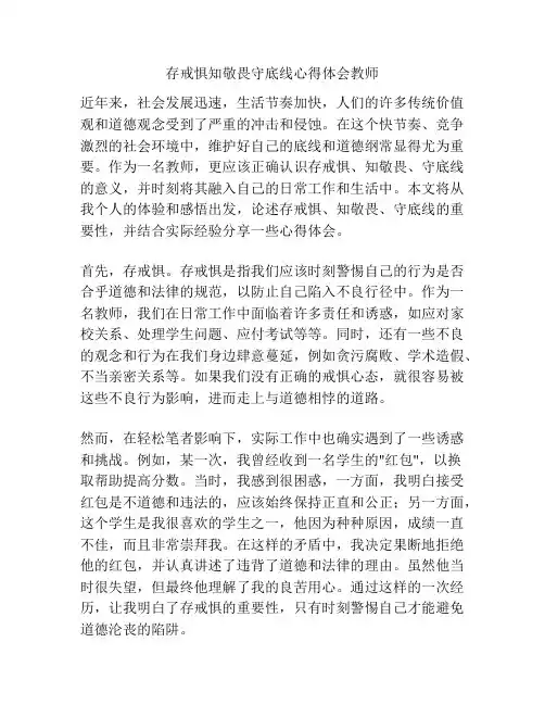 存戒惧知敬畏守底线心得体会教师
