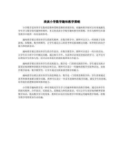 浅谈小学数学趣味教学策略