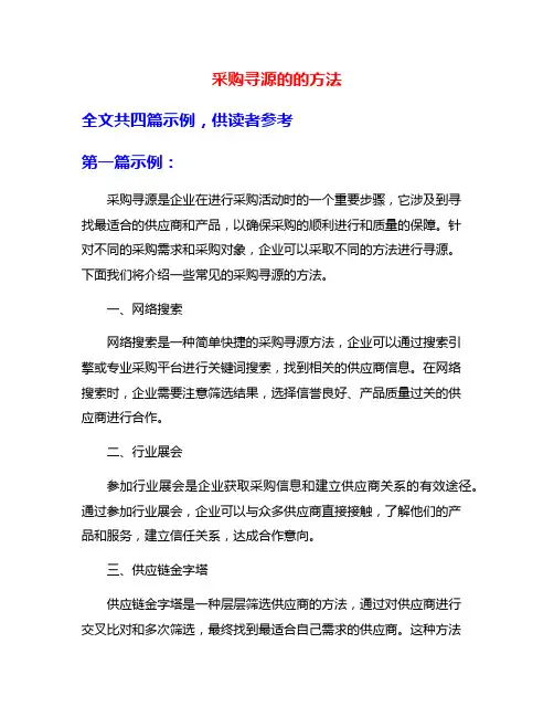 采购寻源的的方法