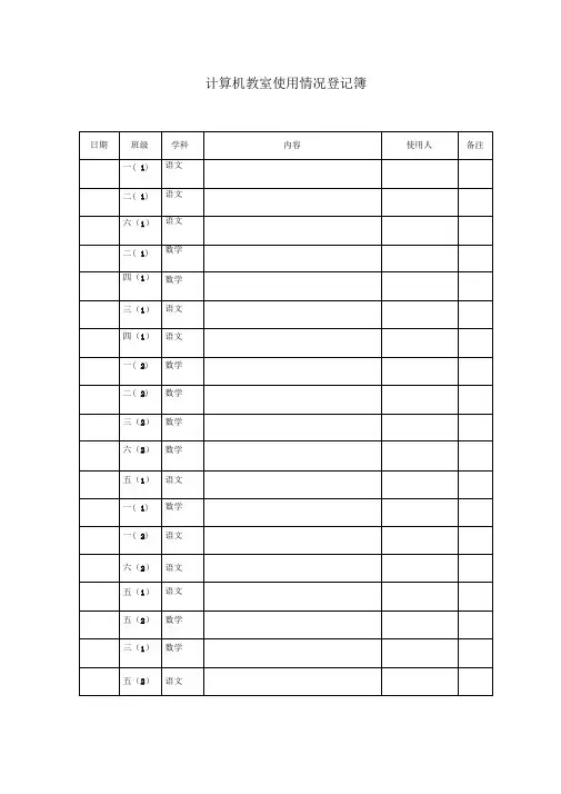 计算机教室使用情况登记簿2
