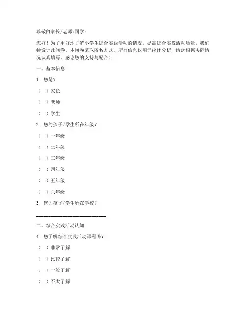 小学综合实践_调查问卷