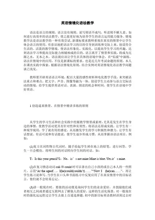 英语情境化语法教学