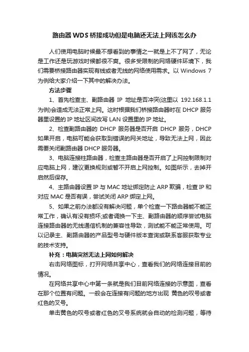 路由器WDS桥接成功但是电脑还无法上网该怎么办
