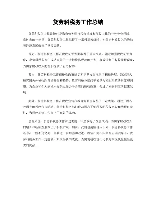 货劳科税务工作总结