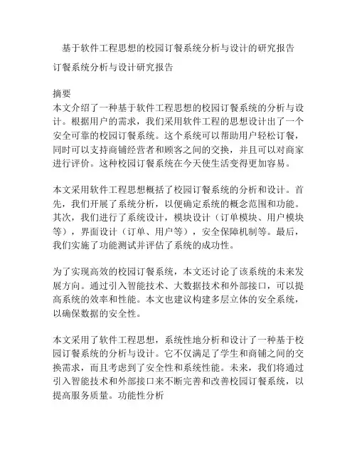 基于软件工程思想的校园订餐系统分析与设计的研究报告