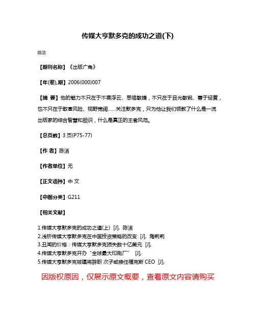 传媒大亨默多克的成功之道(下)