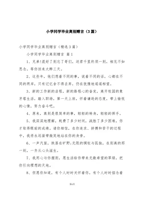 小学同学毕业离别赠言(3篇)
