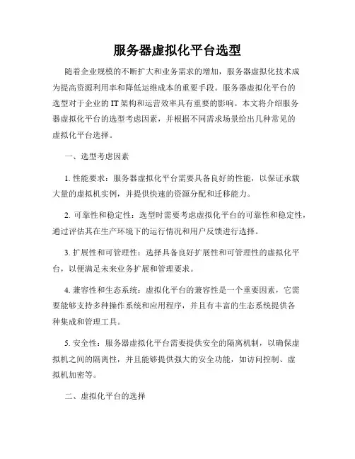 服务器虚拟化平台选型