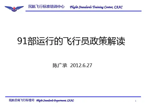 91部运行的飞行员政策解读