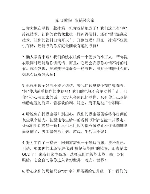 家电商场广告搞笑文案