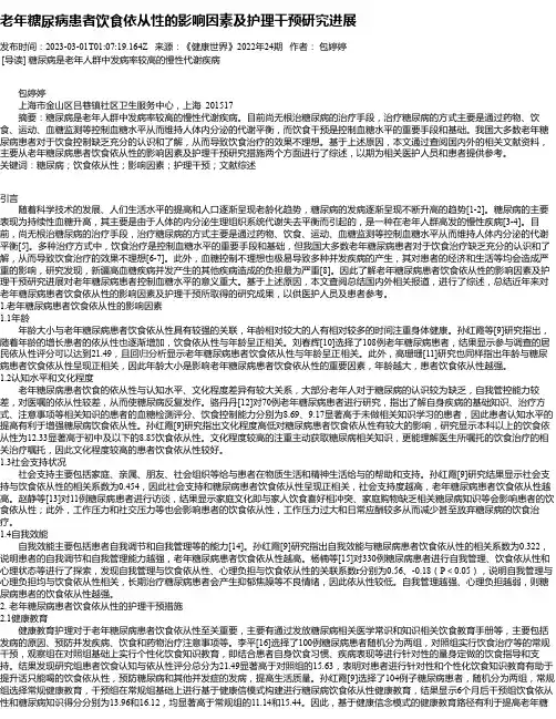 老年糖尿病患者饮食依从性的影响因素及护理干预研究进展