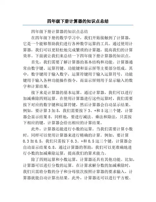 四年级下册计算器的知识点总结