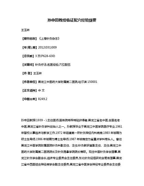 孙申田教授临证配穴经验撷要