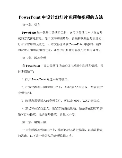 PowerPoint中设计幻灯片音频和视频的方法