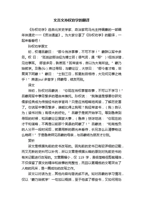 文言文孙权劝学的翻译