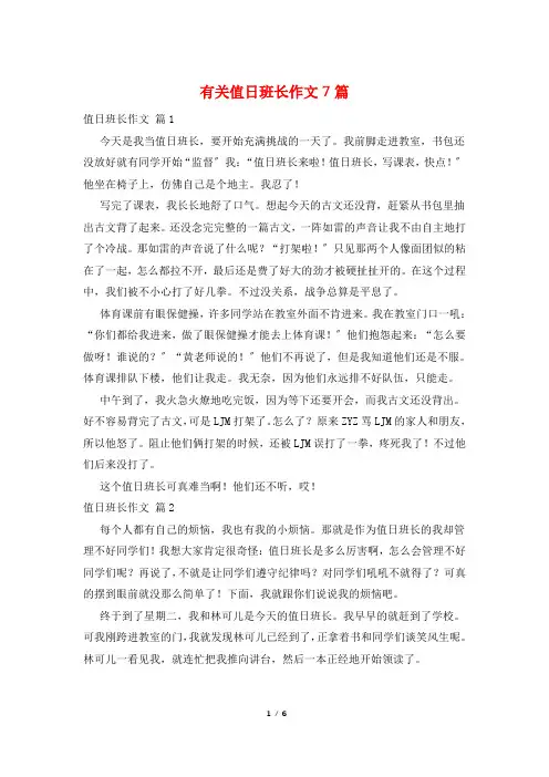 有关值日班长作文7篇