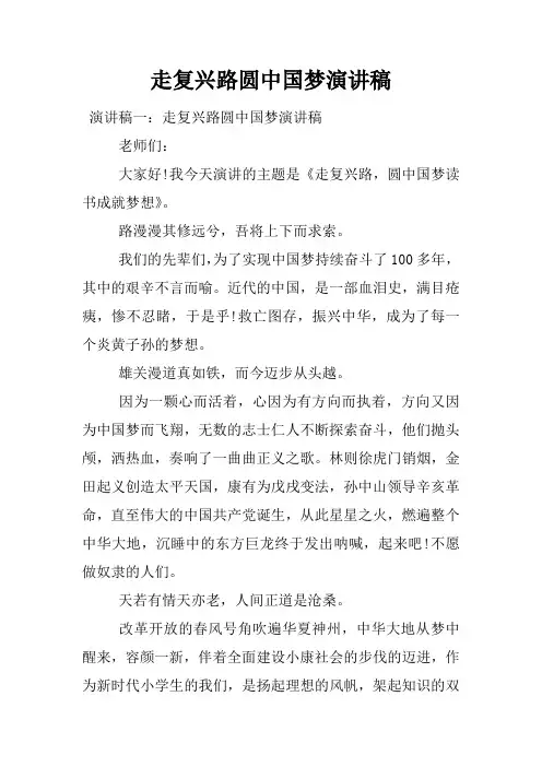 走复兴路圆中国梦演讲稿