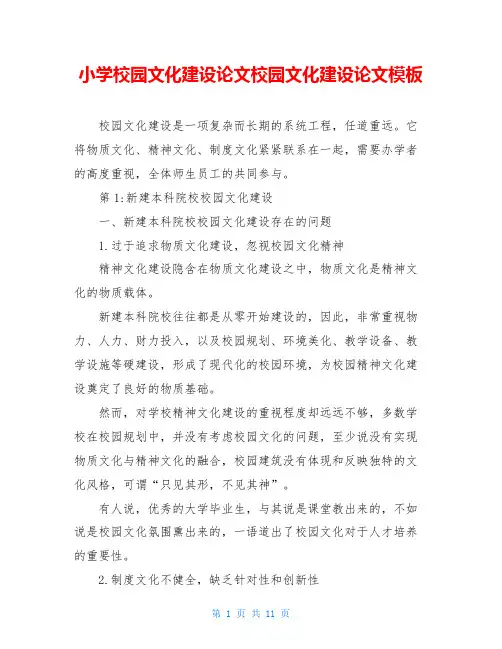 小学校园文化建设论文校园文化建设论文模板