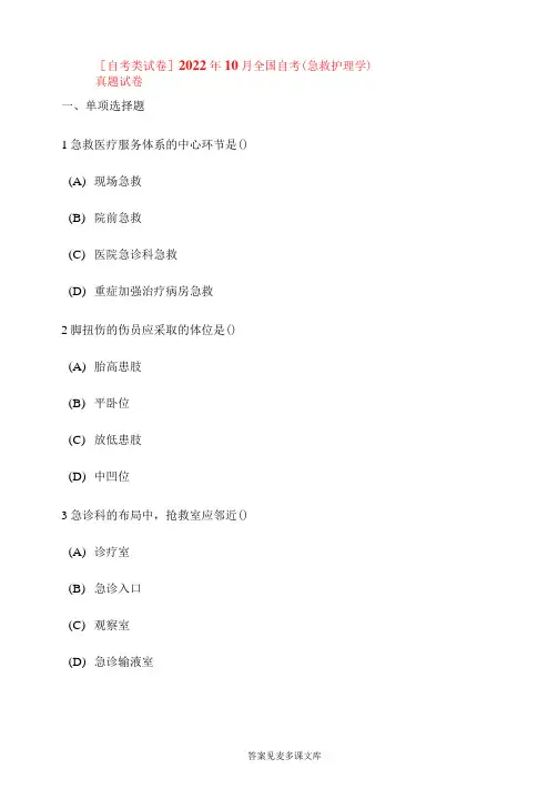 [自考类试卷]2022年10月全国自考(急救护理学)真题试卷.doc