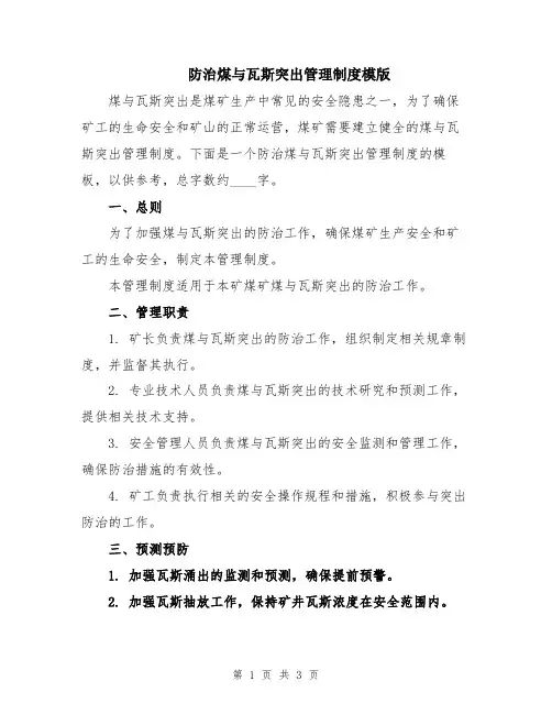 防治煤与瓦斯突出管理制度模版