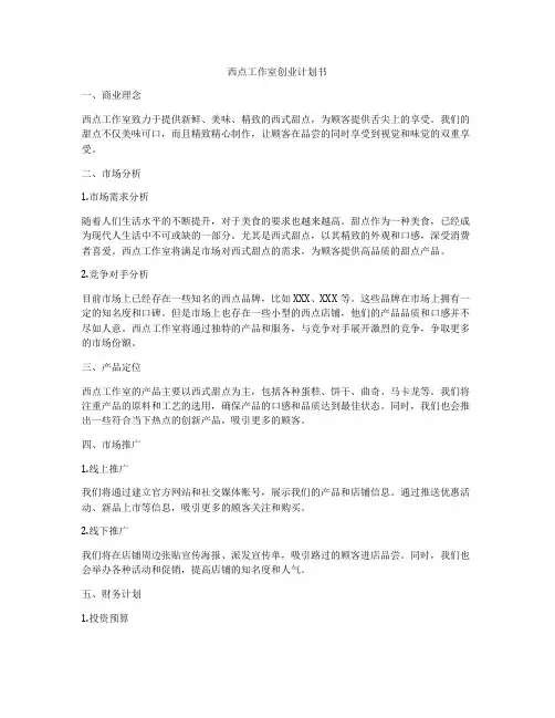 西点工作室创业计划书