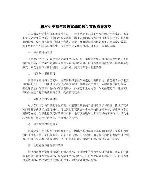 农村小学高年级语文课前预习有效指导方略