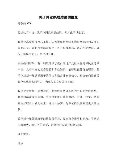 关于同意换届结果的批复