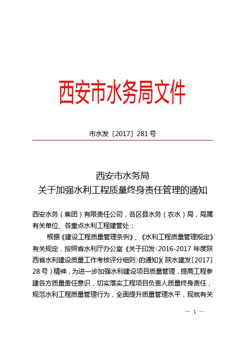 水利工程质量终身责任制