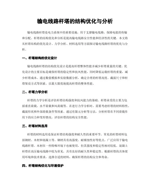 输电线路杆塔的结构优化与分析