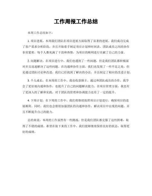 工作周报工作总结