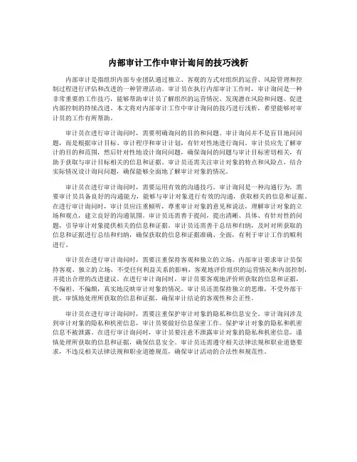 内部审计工作中审计询问的技巧浅析