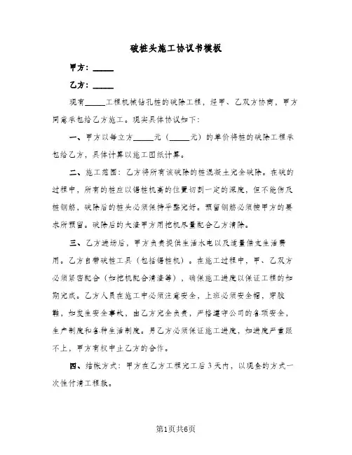 2023年破桩头施工协议书模板(四篇)