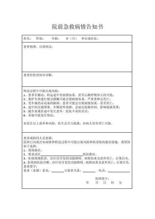 院前急救病情告知书