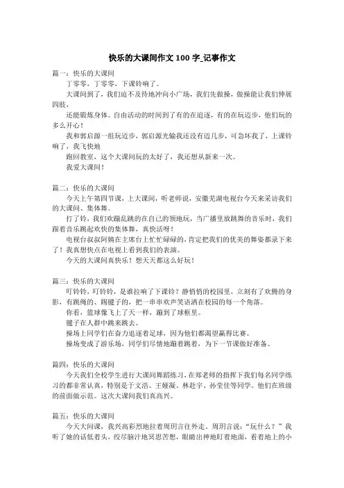 快乐的大课间作文100字_记事作文