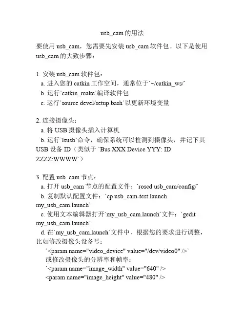 usb_cam的用法
